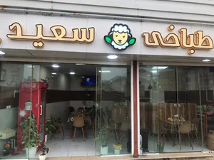 طباخى سعيد