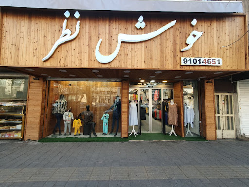 فروشگاه خوش نظر