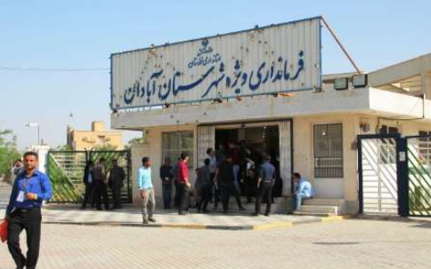فرمانداری ویژه شهرستان آبادان