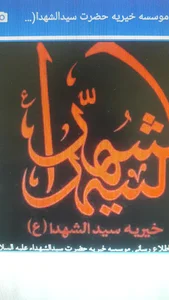 موسسه خیریه حضرت سیدالشهدا(ع)شعبه گرمی