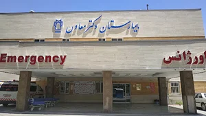 کلینیک تخصصی بیمارستان دکتر معاون