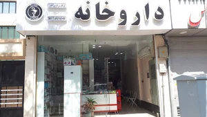 داروخانه دکتر حسینی