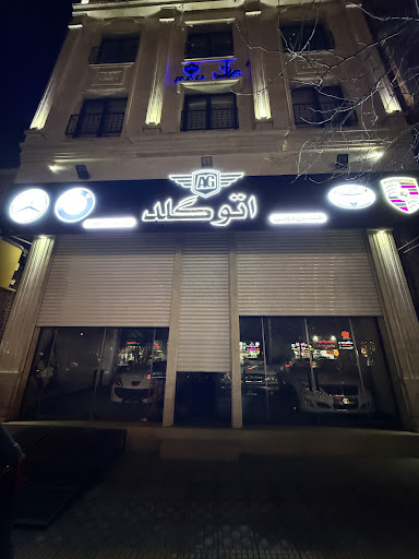 اتو گلد آمل