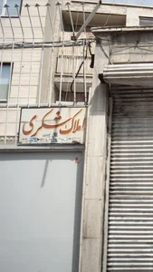 املاک میلاد 2