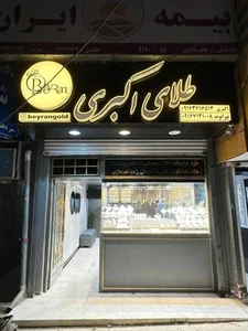 طلای اکبری