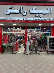 المپیک راستی‌ چالوس فروشگاه ورزشی