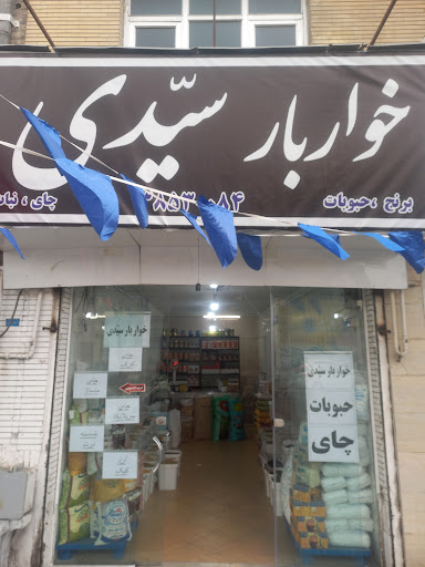 خواربار سیدی