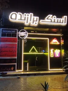اسنک برازنده