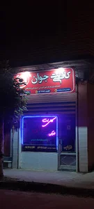کافی نت جوان (یوسفی)