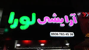آرایشی لورا