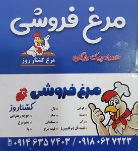 مرغ فروشی برادران علی ارمردە