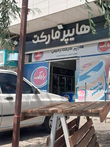 سوپر مارکت نگین سپیدان