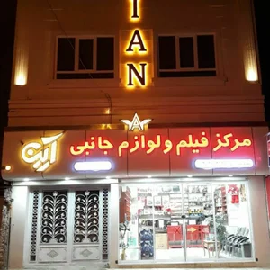 مرکز فیلم و لوازم جانبی آرین