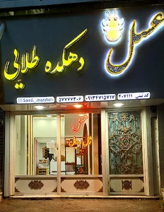 عسل دهکده طلایی مظاهری