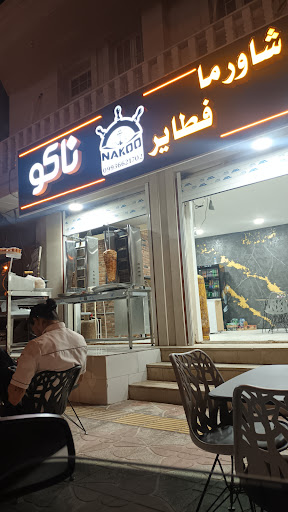 شاورما و فطایر ناکو