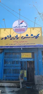 رادیاتور سازی کدخدایی تعاونی شماره 11
