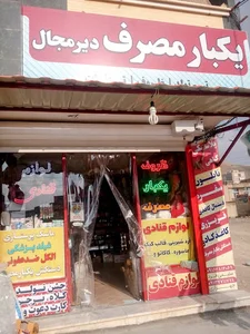 لوازم قنادی دیرمجال