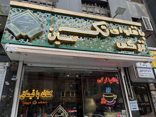 باقلوای تکسین