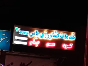 خدمات کشاورزی یاس