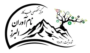 مرکز طب کار نام آوران اشتهارد 3