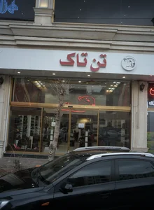 کفش فروشی تن تاک