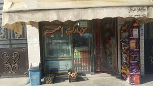 سوپرمارکت امیر