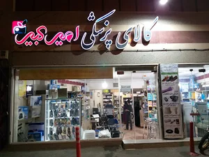 کالای پزشکی امیرکبیر یزد