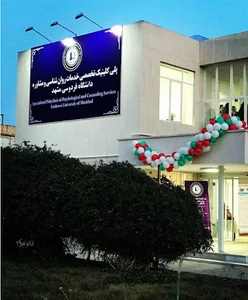 پلی کلینیک دانشگاه فردوسی مشهد