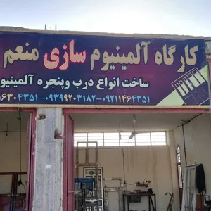 گارگاه آلومینیوم سازی منعم سپاهیان