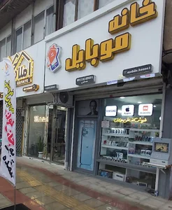 فروشگاه خانه موبایل بندر انزلی