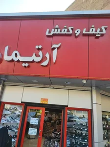 کفش آرتیمان 3