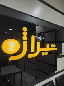 املاک تیراژه 3