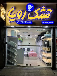 نمایندگی تشک رویا عظیمیه
