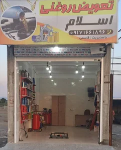 تعویض روغنی اسلام