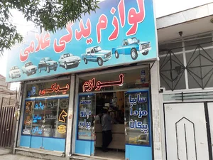 لوازم یدکی غلامی