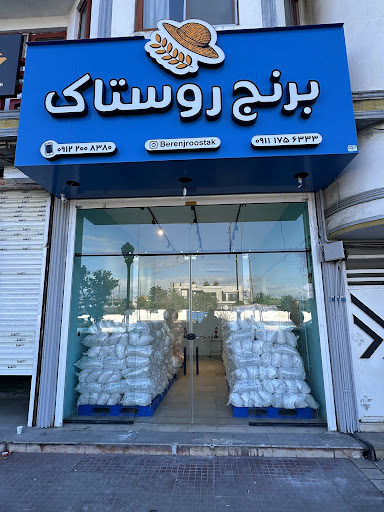 برنج روستاک