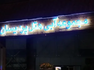 استخر پردیسان 4