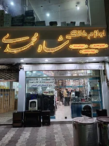 فروشگاه برادران شاه محمدی