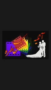 آتلیه تک خاطره