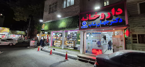 داروخانه دکتر جهان تاب