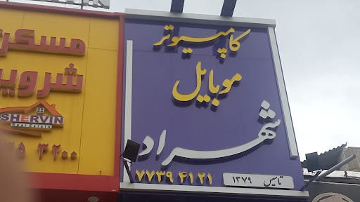 موبایل و کامپیوتر شهراد