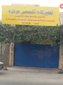 تعمیرگاه تخصصی مرکزی