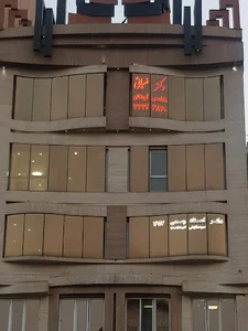 مطب دکتر ناهید ضیائی اردکانی