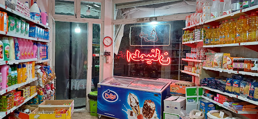 سوپر مارکت اطمینان