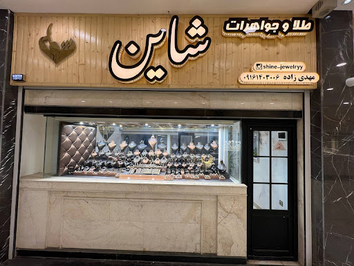 طلا و جواهرات شاین