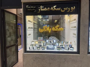 سکه فروشی ممتاز