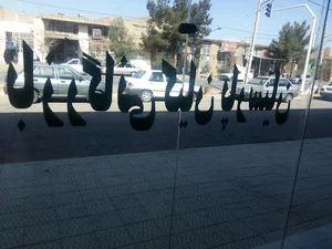 بازرگانی کیان پارسیان