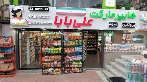 سوپر مارکت علی
