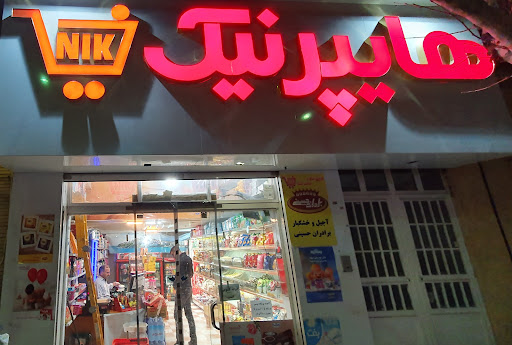 هایپر نیک