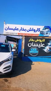 کارواش بخار علیسان 2